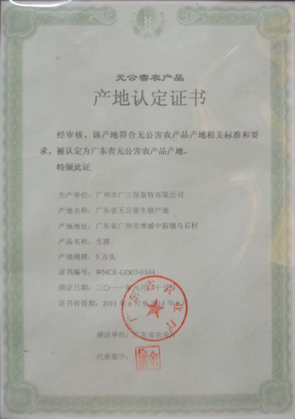广东省无公害农产品产地认定证书-广州广三保