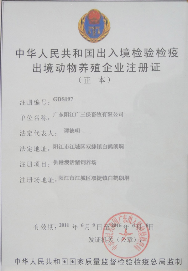 中国出入境检验检疫出境动物养殖企业阳江