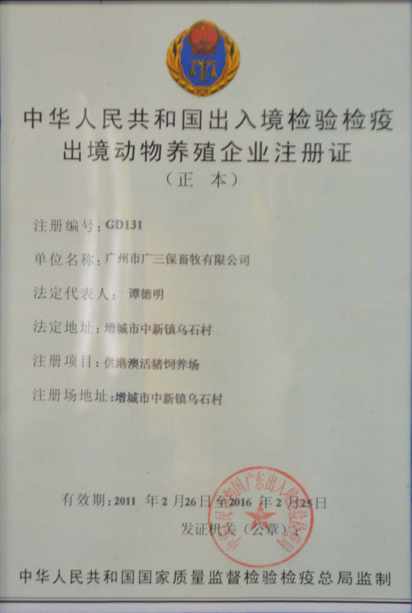 中国出入境检验检疫出境动物养殖企业广州