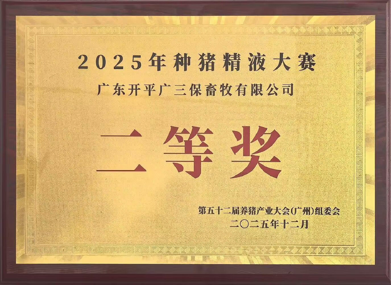 2025年种猪精液大赛二等奖（开平广三保）